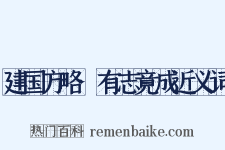 建国方略·有志竟成近义词是什么意思的图片